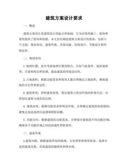 建筑方案设计要求