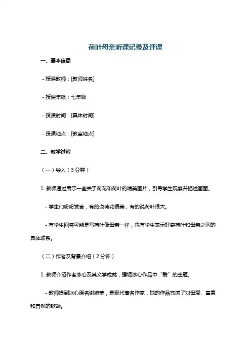 荷叶母亲听课记录及评课