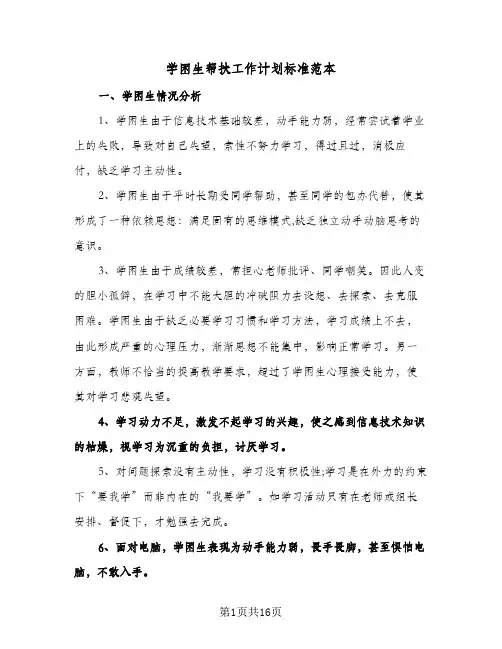 学困生帮扶工作计划标准范本（五篇）