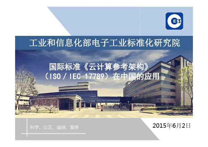 国际标准《云计算参考架构》(ISO／IEC 17789)在中国的应用
