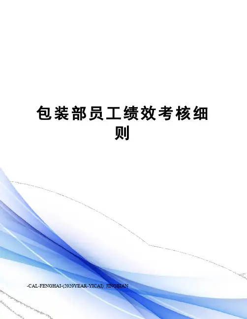 包装部员工绩效考核细则