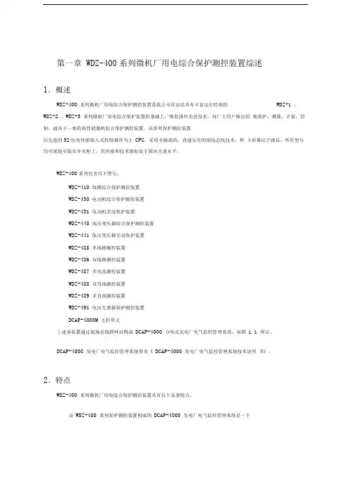 WDZ-400系列微机厂用电综合保护测控装置综述精品