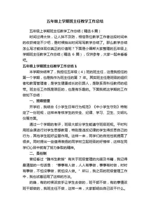 五年级上学期班主任教学工作总结（精选6篇）