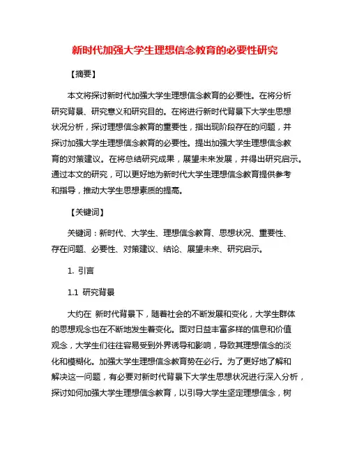 新时代加强大学生理想信念教育的必要性研究