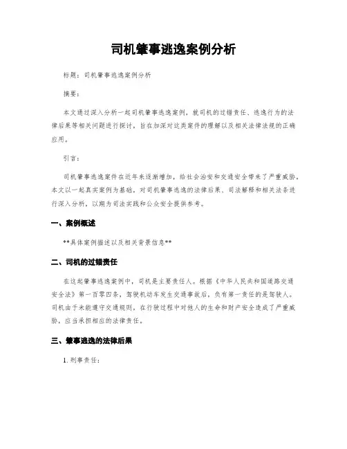 司机肇事逃逸案例分析