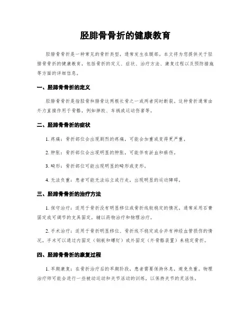 胫腓骨骨折的健康教育