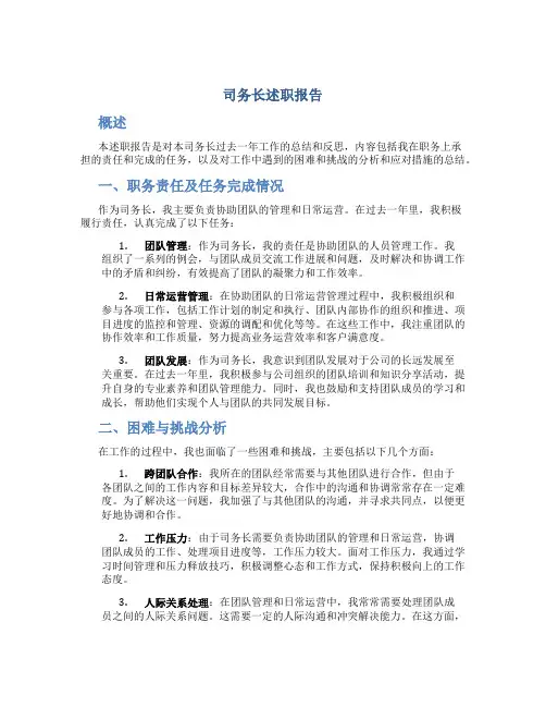 司务长述职报告