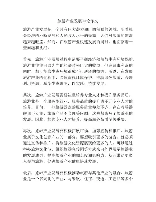 旅游产业发展申论作文