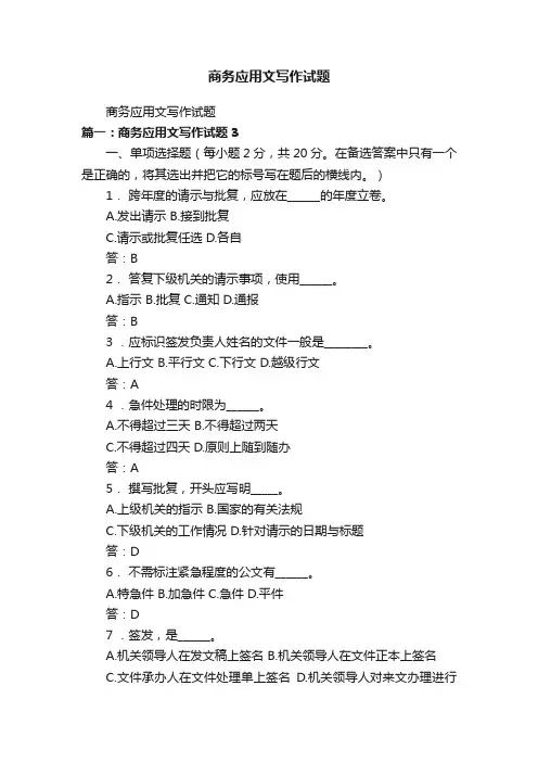 商务应用文写作试题
