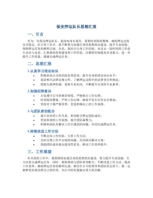 保安押运队长思想汇报