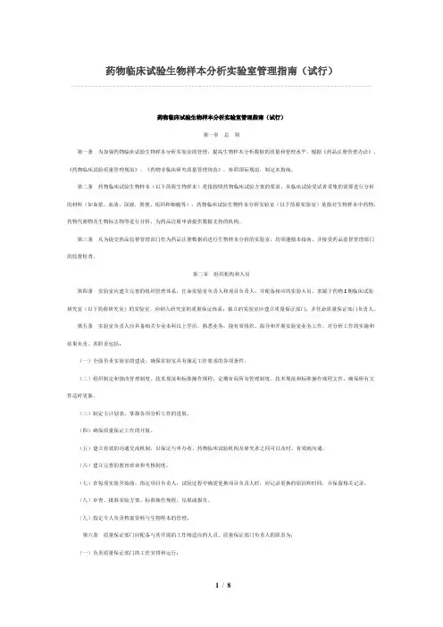 (完整word版)药物临床试验生物样本分析实验室管理指南(试行)