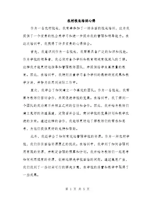 农村校长培训心得（3篇）