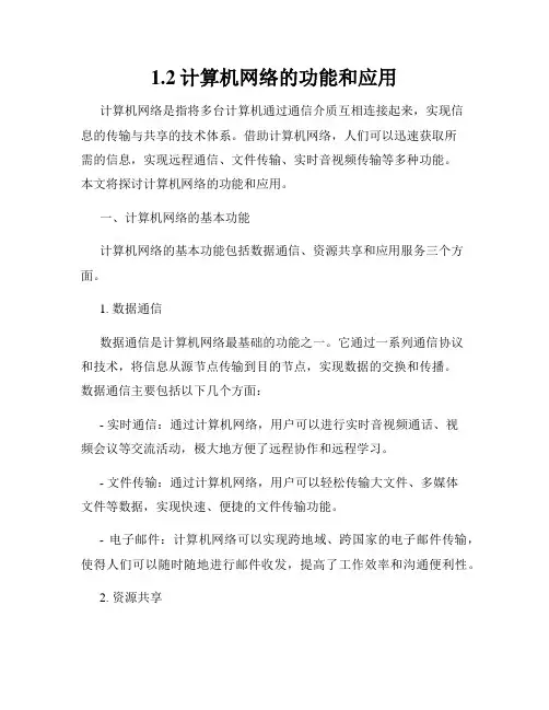 1.2计算机网络的功能和应用