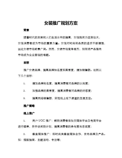 女装推广规划方案