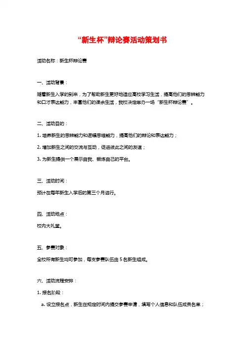 “新生杯”辩论赛活动策划书