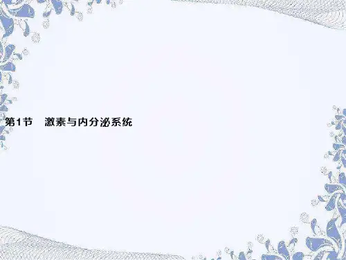 第3章 第1节 激素与内分泌系统