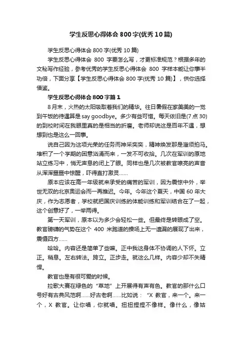 学生反思心得体会800字（优秀10篇）