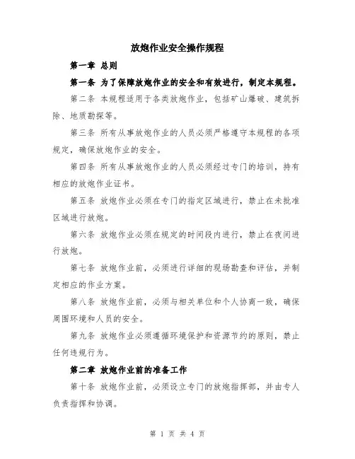 放炮作业安全操作规程