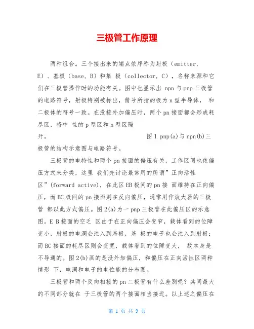 三极管工作原理