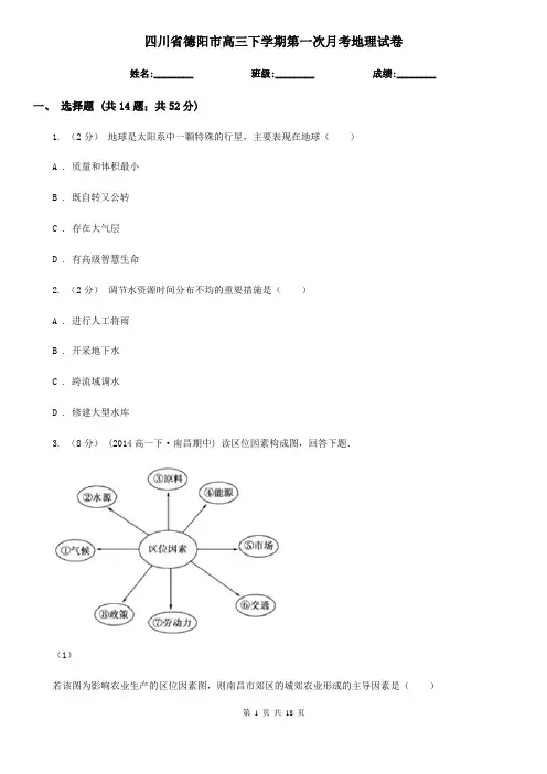 四川省德阳市高三下学期第一次月考地理试卷