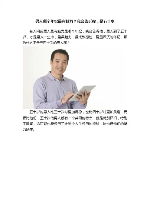 男人哪个年纪最有魅力？我会告诉你，是五十岁