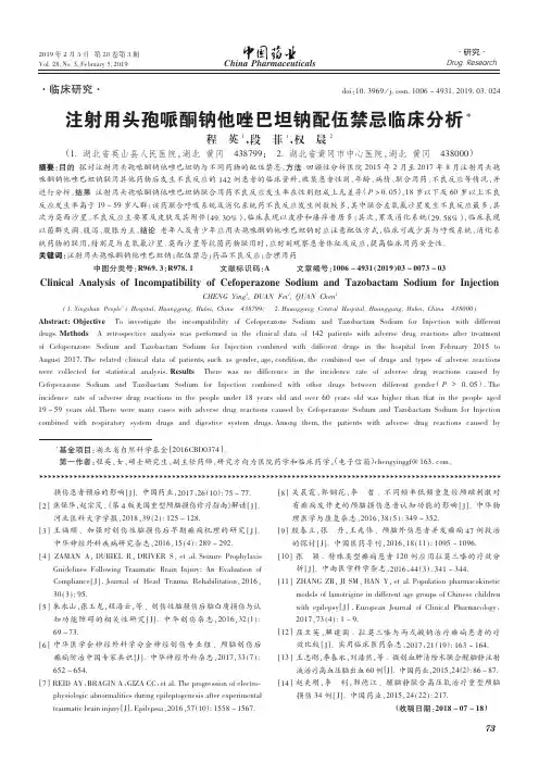 注射用头孢哌酮钠他唑巴坦钠配伍禁忌临床分析