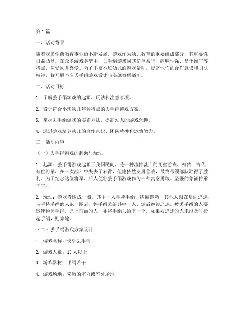 丢手绢小班教研活动(3篇)