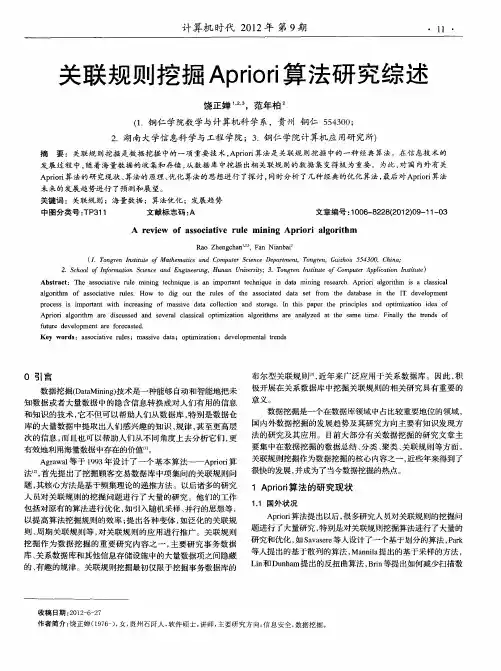 关联规则挖掘Apriori算法研究综述
