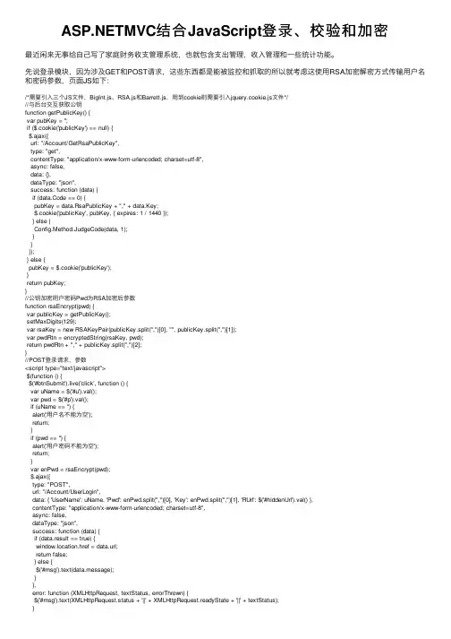 ASP.NETMVC结合JavaScript登录、校验和加密