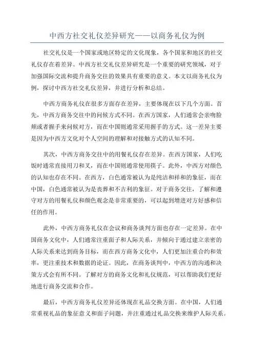 中西方社交礼仪差异研究——以商务礼仪为例