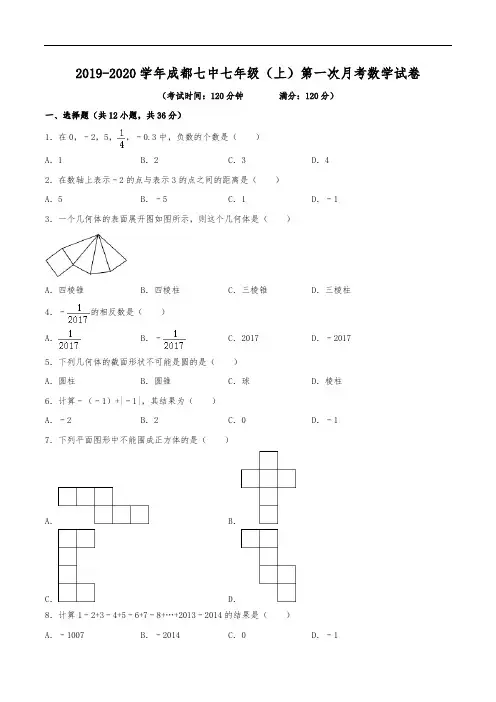 2019-2020学年成都七中七年级(上)第一次月考数学试卷(9月份)(含解析)