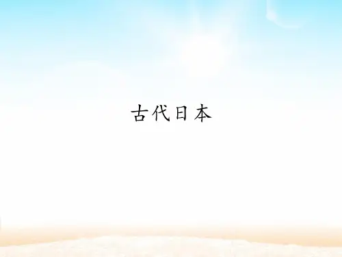 古代日本_课件PPT