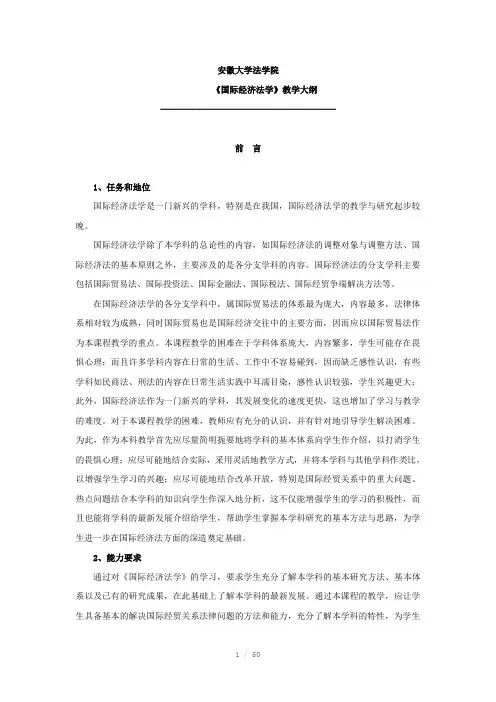 国际经济法学教学大纲
