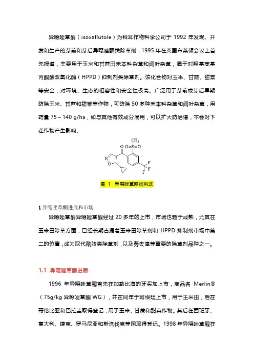 异恶唑草酮组成结构、作用功能详解