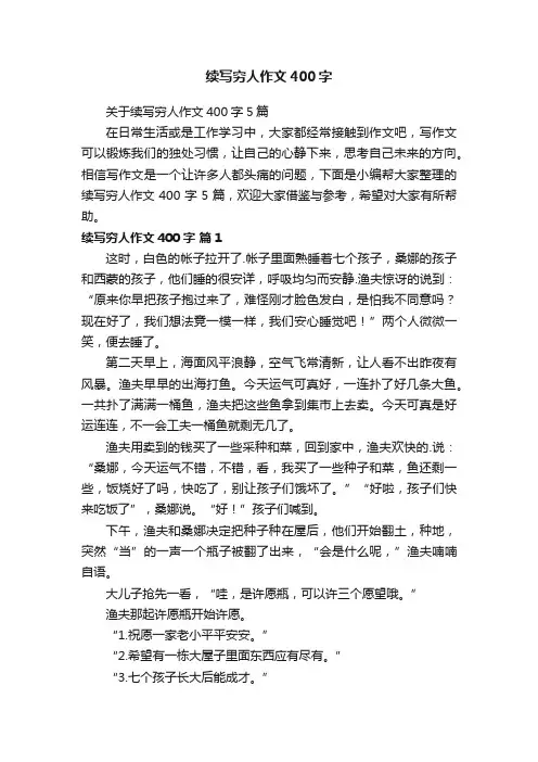 续写穷人作文400字