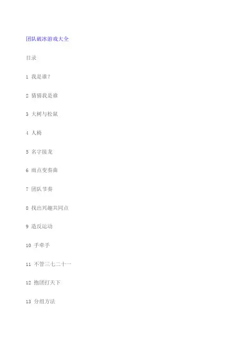 团队破冰游戏大全