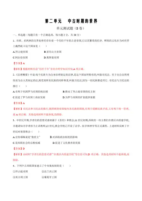 2019-2020学年高一历史中外历史纲要下册单元检测第二单元 中古时期的世界(B卷)(解析版)