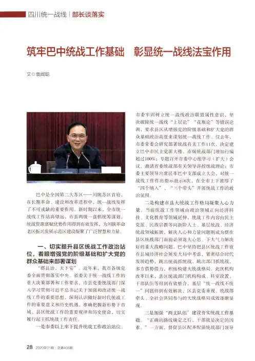 筑牢巴中统战工作基础 彰显统一战线法宝作用