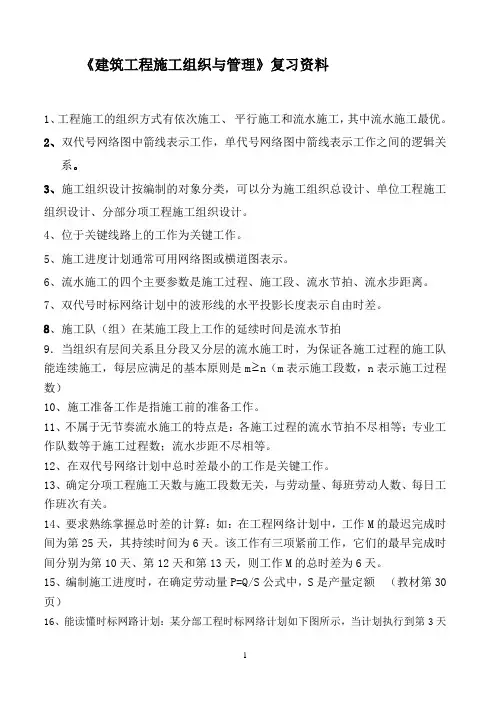 《建筑工程施工组织与管理》复习资料