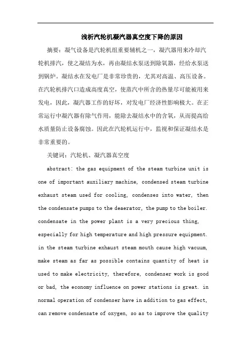 汽轮机凝汽器真空度下降原因论文