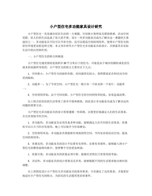 小户型住宅多功能家具设计研究