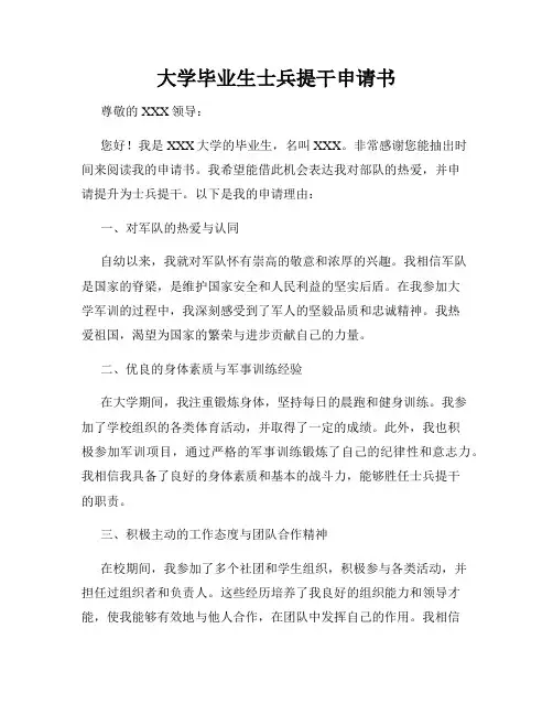 大学毕业生士兵提干申请书