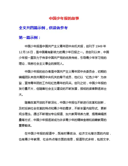 中国少年报的故事