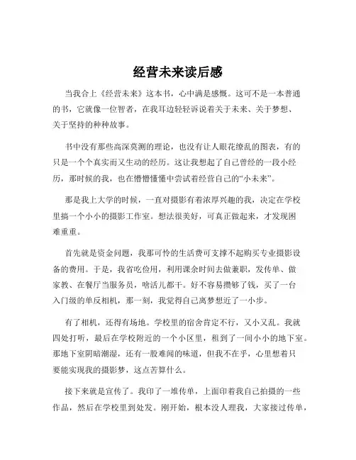 经营未来读后感