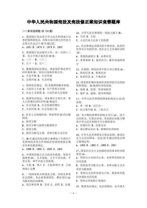 最新中华人民共和国宪法及宪法修正案知识竞赛题库