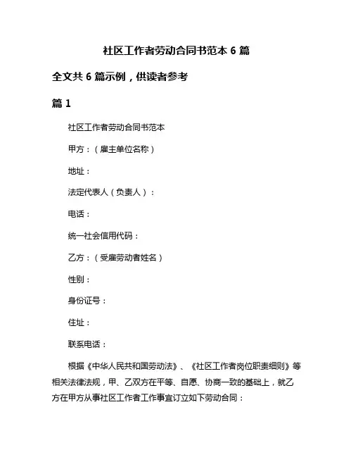社区工作者劳动合同书范本6篇