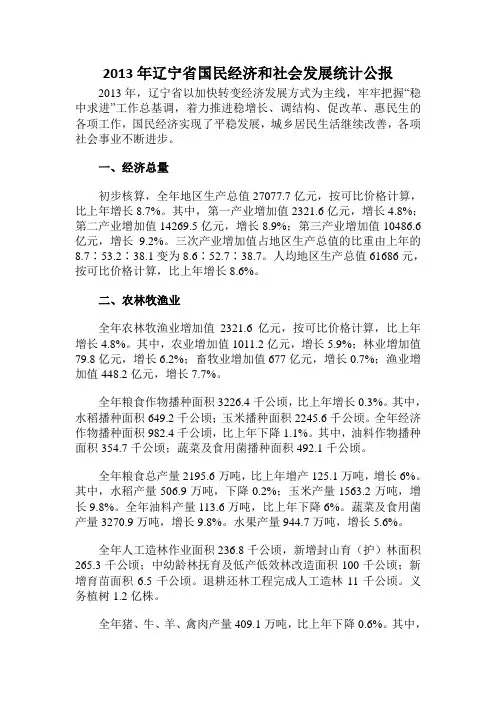 2013年辽宁省国民经济和社会发展统计公报