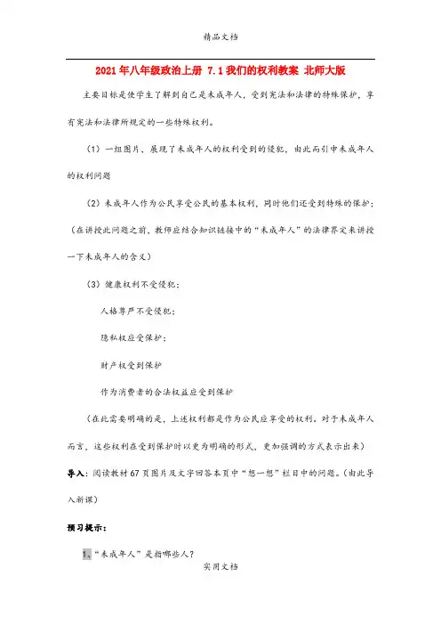 2021年八年级政治上册 7.我们的权利教案 北师大版
