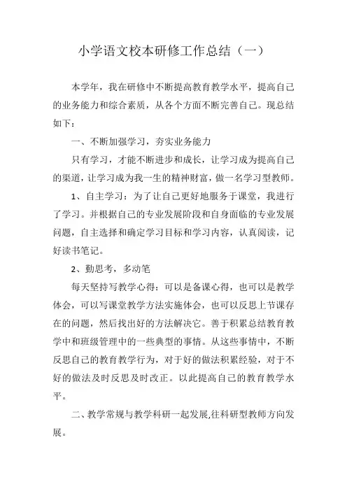 小学语文校本研修工作总结(三篇)