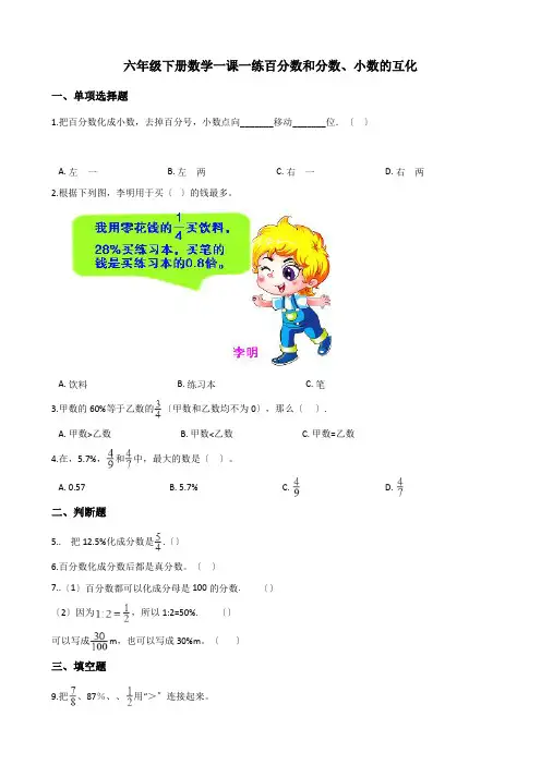2022年六年级下册数学同步练习 1 2百分数和分数、小数的互化 西师大版(含答案) (7)